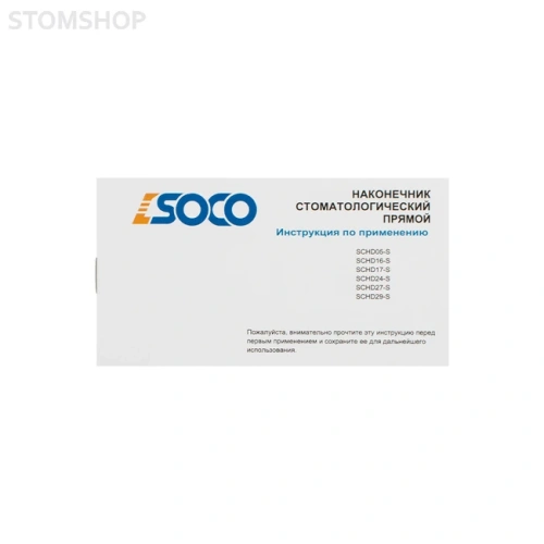 SOCO D24-S - прямой наконечник с фиброоптикой и внутренним охлаждением, 1:1 | SOCO (Китай)
